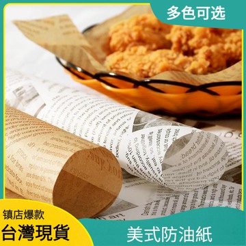臺灣🚍8H出🉑食品級燒烤漢堡紙包裝紙防油紙薯條隔油紙防油墊紙餐盤墊紙防油墊紙 三明治包裝紙 漢堡紙 油炸墊紙 餐盤墊紙