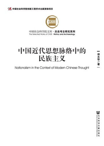 【電子書】中国近代思想脉络中的民族主义