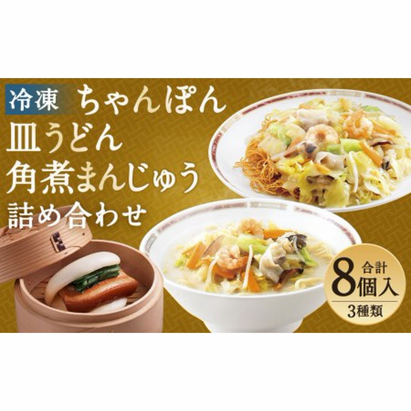 みろくや 冷凍ちゃんぽん・皿うどん・角煮まんじゅう 詰合せ 計8個 通販 LINEポイント最大1.5%GET | LINEショッピング