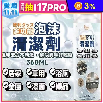 萬用溫和泡沫清潔劑360ml 居家清潔 去汙 除垢 除霉 浴室廁所清潔 車用清潔
