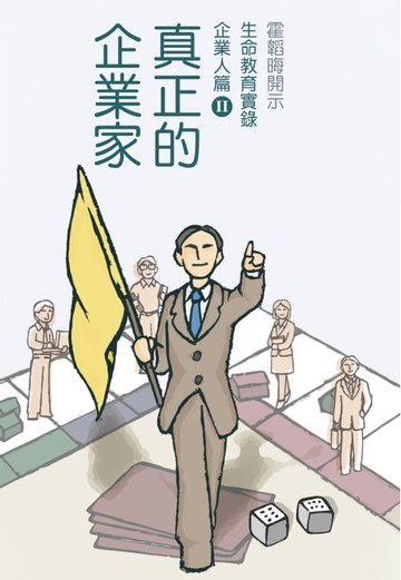 【電子書】真正的企業家