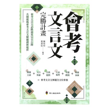 螢火蟲國中會考文言文完勝計畫