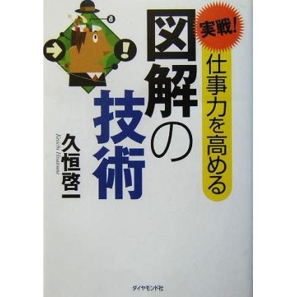 実戦！仕事力を高める図解の技術／久恒啓一(著者)