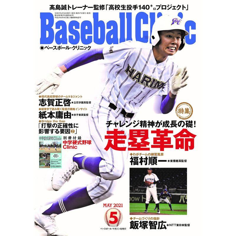 Baseball Clinic(ベースボール・クリニック) 2021年5月号 特集:走塁革命