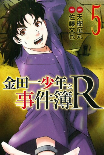 金田一少年之事件簿R（5）[二手書_良好]