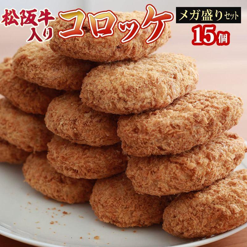 冷凍おかず 揚げてある 松阪牛コロッケ レンジであたためるだけ 松阪牛入り 60g×15個セット（約7名様用） サクサクでおいしい 牛肉の旨