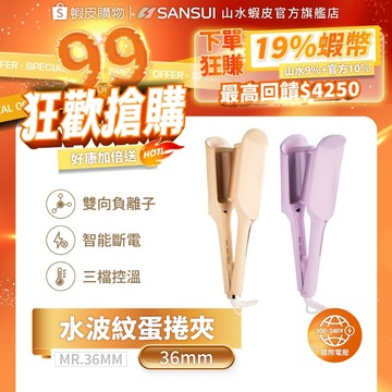 【MUNICHI 沐尼黑】國際電壓  36mm 負離子水波紋蛋捲夾 美髮棒 美髮神器 出國旅行 波浪夾 MR.36MM