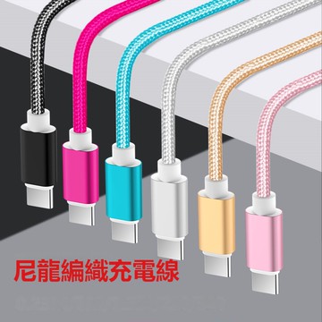 尼龍編織充電線 快充線 傳輸線 適用蘋果 安卓 type-c數據線 micro快充