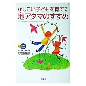 かしこい子どもを育てる地アタマのすすめ／守屋義彦