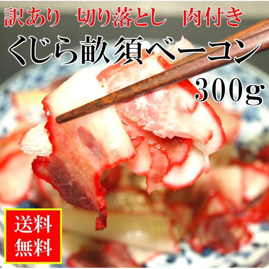 訳あり ナガス 鯨 畝須 くじらベーコン 肉付 切り落とし 300ｇ （ 100g×3パック ）お買得 国産 クジラ肉　送料無料