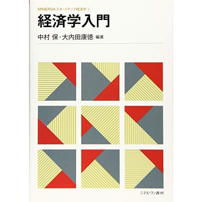 経済学入門 (MINERVAスタートアップ経済学)