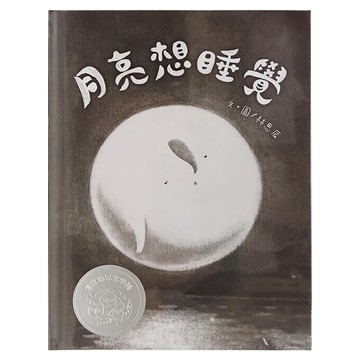 信誼 月亮想睡覺  信誼幼兒文學獎