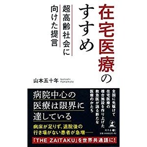 在宅医療のすすめ 超高齢社会に向けた提言