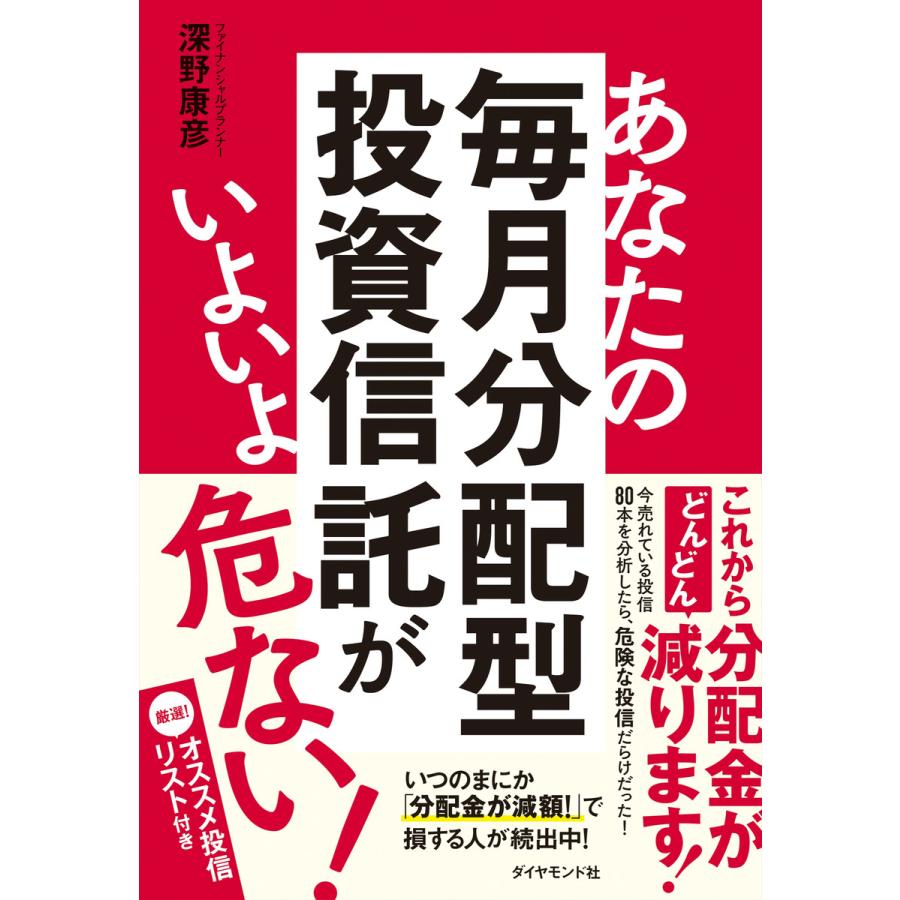 あなたの毎月分配型投資信託がいよいよ危ない