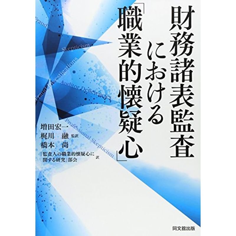 財務諸表監査における「職業的懐疑心」