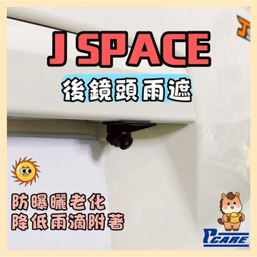 【收納控必買】愛車收納屋 中華 jspace  後鏡頭雨遮  j space cmc