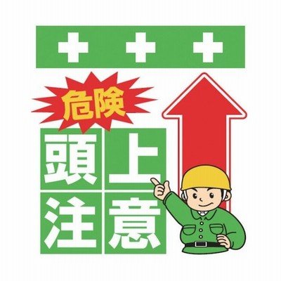 ｓｈｏｗａ 単管シート ワンタッチ取付標識 イラスト版 危険 頭上注意 T 005 数量 1 通販 Lineポイント最大get Lineショッピング