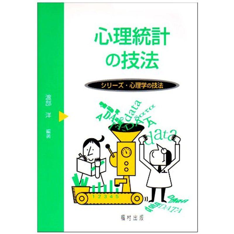 心理統計の技法 (シリーズ・心理学の技法)