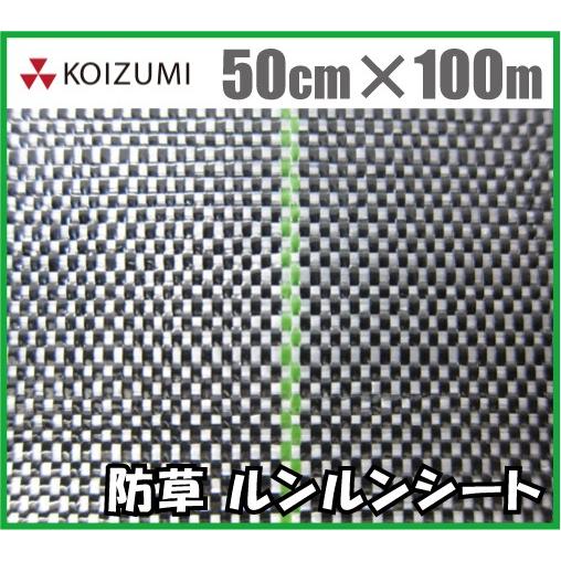 小泉製麻 防草シート ルンルンシート白×黒 50cm×100m 農業資材 除草シート 雑草防止シート 雑草対策