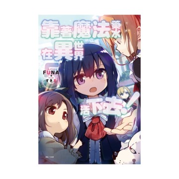 靠著魔法藥水在異世界活下去！(5)