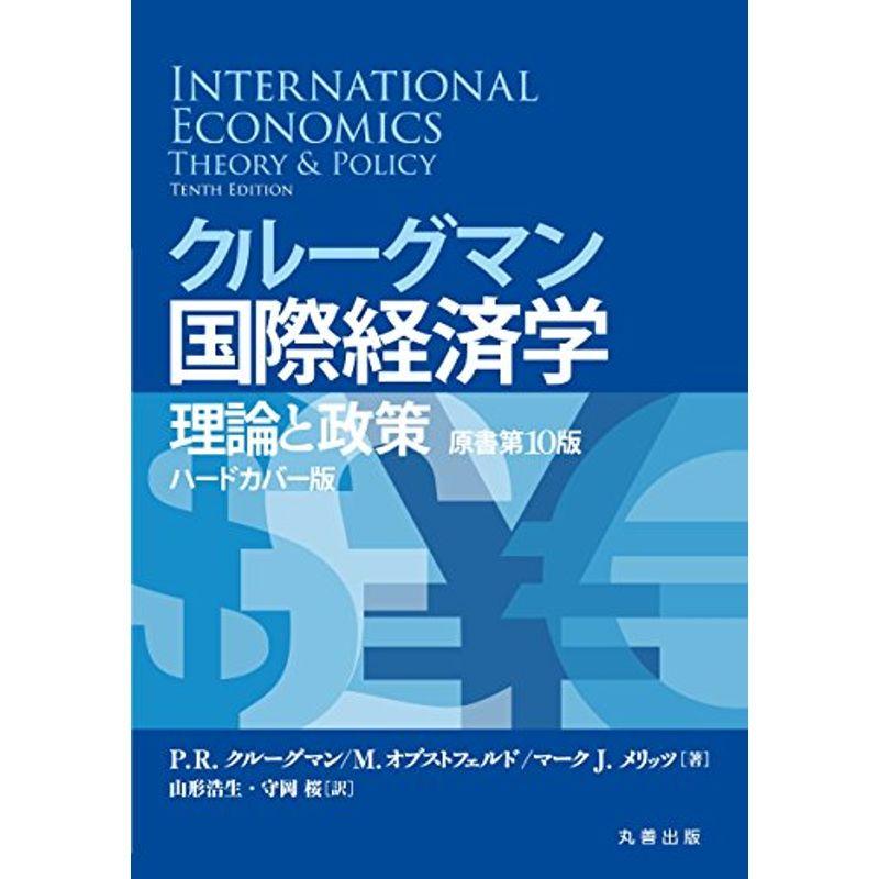 クルーグマン国際経済学 理論と政策 〔原書第10版〕 ハードカバー版