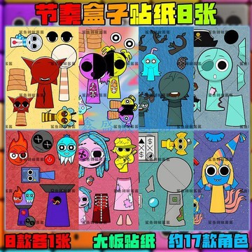 【臺灣-出貨】節奏盒子貼紙SPRUNKI解壓換裝趣味手工DIY貼畫畫卡通兒童益智玩具0115