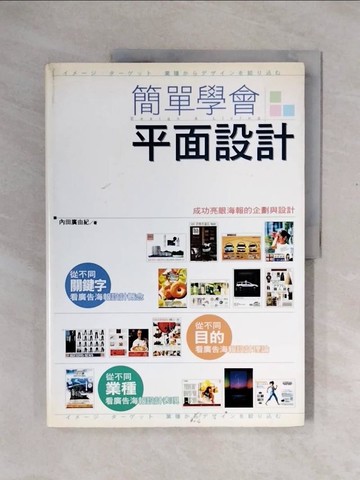 【書寶二手書T5／設計_ZTH】簡單學會平面設計_李曉雯, 內田廣由紀