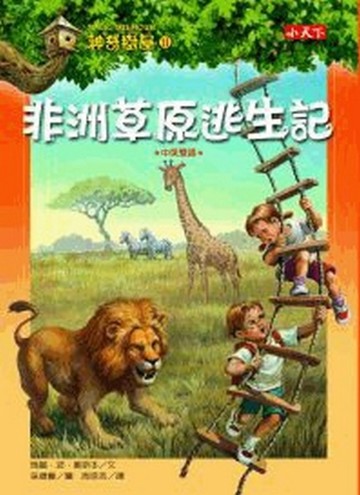 神奇樹屋（11）：非洲草原逃生記[二手書_良好]
