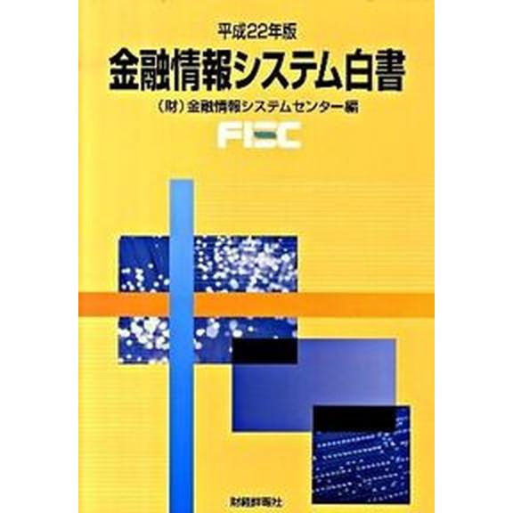 金融情報システム白書  平成２２年版  財経詳報社 金融情報システムセンタ-（大型本） 中古