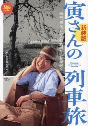 寅さんの列車旅 映画『男はつらいよ』の鉄道シーンを紐解く [本]