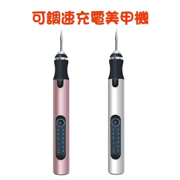 【七彩翡翠】美甲機 打磨機 雕刻機 USB 充電 可調速 美甲 去死皮 打磨 拋光