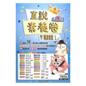 高升鑫國小直說素養卷康版國語1上