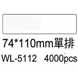 華麗牌電腦標籤 WL-5112 74X110mm單排 (4000張/箱)【APP滿額下單4%點數(單一帳號最高1500點)】5/31止