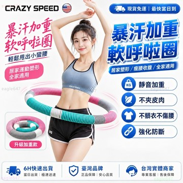 CRAZY SPEED🏆不傷腰 彈簧呼拉圈🏆呼拉圈 軟 收腰收腹 馬甲線 軟呼拉圈 軟彈簧呼拉圈 運動器材 呼啦圈 加重