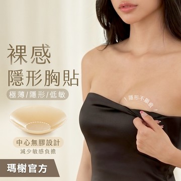 《瑪榭》裸感無痕隱形胸貼-中心無膠/無痕胸貼/隱形胸貼/防水抗汗/矽膠胸墊/極薄/91690