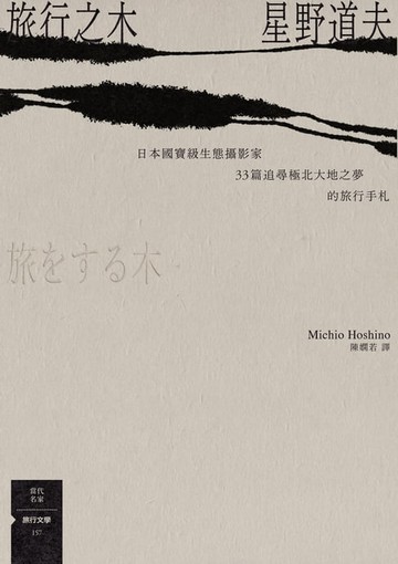 【電子書】旅行之木：日本國寶級生態攝影家星野道夫33篇追尋極北大地之夢的旅行手札