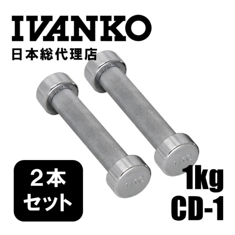 IVANKO イヴァンコ CD-1 1kgペア クロームメッキダンベル 日本総代理店 ダンベル 2本セット トレーニング 筋トレ 自宅トレーニング |  LINEブランドカタログ