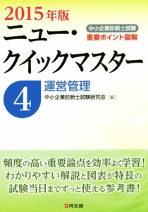  中小企業診断士試験ニュー・クイックマスター　２０１５年版(４) 運営管理／中小企業診断士試験研究会(編者)