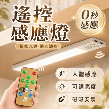 【現貨】超薄人體感應燈 遙控感應燈 櫥櫃燈 LED燈 免佈線 衣櫃燈 感應燈 小夜燈 亮度調節 三色燈光