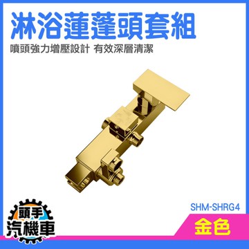 淋浴組 沐浴柱 水頂噴蓮蓬頭 浴室花灑 花灑組 淋浴花灑 淋浴噴頭 飯店沐浴龍頭 SHM-SHRG4