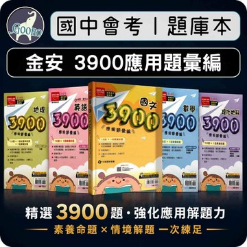 金安 3900 應用題彙編｜116年國中會考｜國中複習講義 國中總複習 國中會考題庫 應用題彙編 國中會考考題｜熟悉命題趨勢 提升總複習效率｜Gooro夠了參考書店