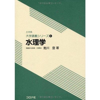 水文学・水工計画学/椎葉充晴/立川康人/市川温 | LINEショッピング