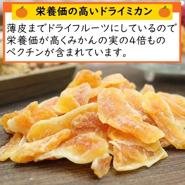 ドライみかん 500g 甘酸っぱいマンダリンオレンジ使用 薄皮まで美味しいドライフルーツ