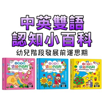 ⭐️現貨⭐️［童趣店鋪]  大心文創 中英雙語認知小百科 幼兒階段發展前運思期 生活想像力 環境觀察力 感官專注力