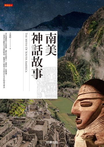 【電子書】南美神話故事