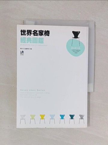 【書寶二手書T1／設計_YO7】世界名家椅經典圖鑑_LOHO編輯部