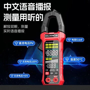 免運 萬用表 萬能表 電錶 電表 德力西數字鉗形表高精度智能語音萬能表全自動多功能防燒家用電表 八折下殺 特價出 可開發票