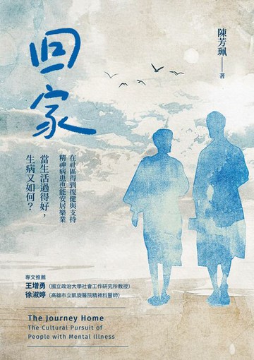 【電子書】回家：在社區得到復健與支持，精神病患也能安居樂業。當生活過得好，生病又如何？