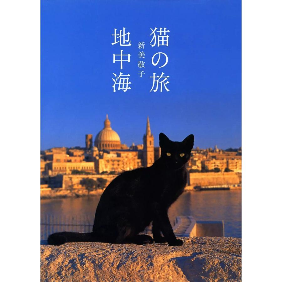 猫の旅 地中海 電子書籍版   新美敬子