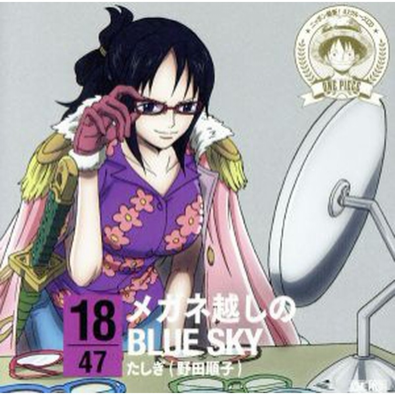 中古 ワンピース ニッポン縦断 ４７クルーズｃｄ ｉｎ 福井 メガネ越しのｂｌｕｅ ｓｋｙ たしぎ 野田順子 通販 Lineポイント最大get Lineショッピング